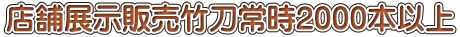 店舗展示販売竹刀常時2000本以上 